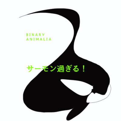 サーモン過ぎる!のジャケット写真