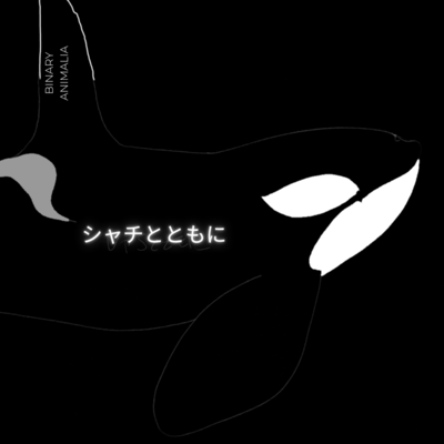 シャチとともにのジャケット写真