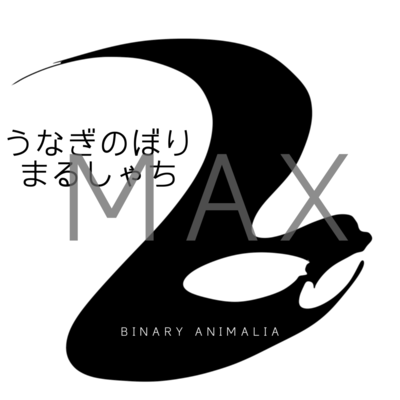 うなぎのぼりまるしゃち (MAX)のジャケット写真