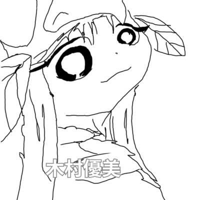 木村優美のジャケット写真