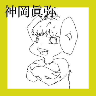 神岡眞弥のジャケット写真