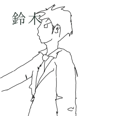 鈴木のジャケット写真