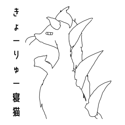 きょーりゅー寝猫のジャケット写真