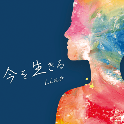 今を生きるのジャケット写真