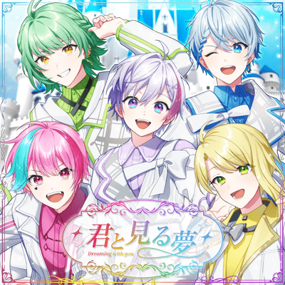君と見る夢のジャケット写真