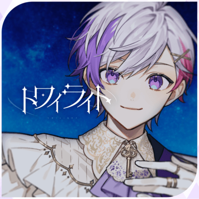 トワイライトのジャケット写真