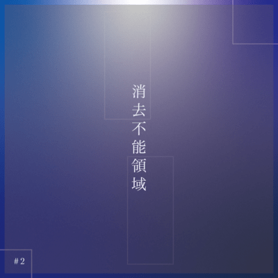 消去不能領域 (feat. 音街ウナ)のジャケット写真