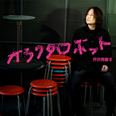 Hideki Serizawa III Garakuta Robot Front Cover