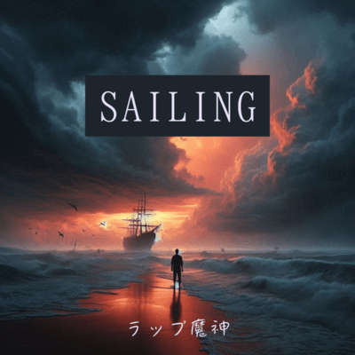 SAILINGのジャケット写真