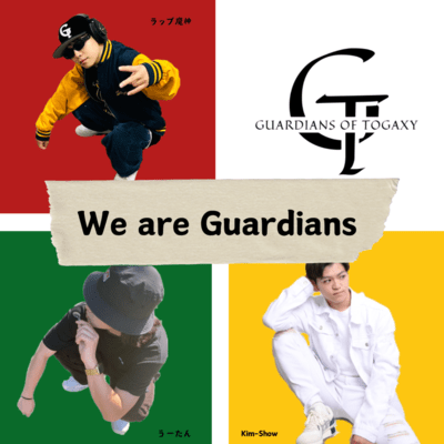 We are Guardiansのジャケット写真
