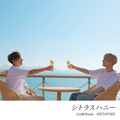 シトラスハニーのジャケット写真