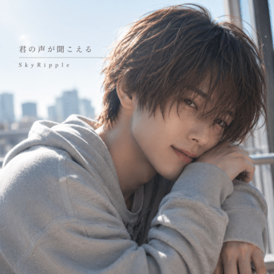 君の声が聞こえるのジャケット写真