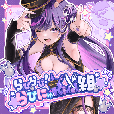 らびらび!らびにゅRidel.組のジャケット写真