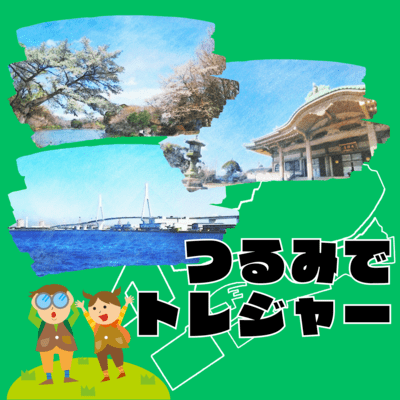 つるみでトレジャーのジャケット写真