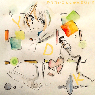 YDK -やりたいことしか出来ない子-のジャケット写真