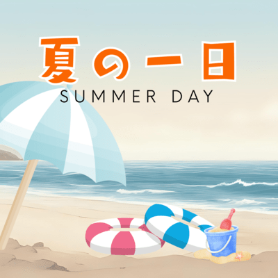 夏の一日 (feat. Kaori.H)のジャケット写真