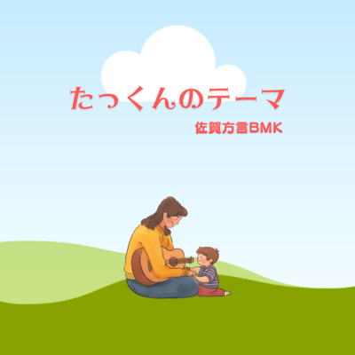 Takumi's theme song Saga dialect BMK (feat. Kaori.H) Front Cover