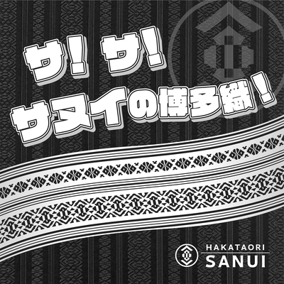 サ!サ!サヌイの博多織のジャケット写真