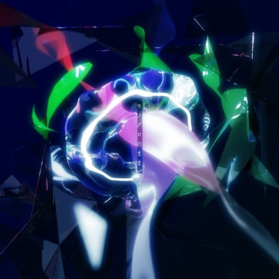 モノクロのままでのジャケット写真