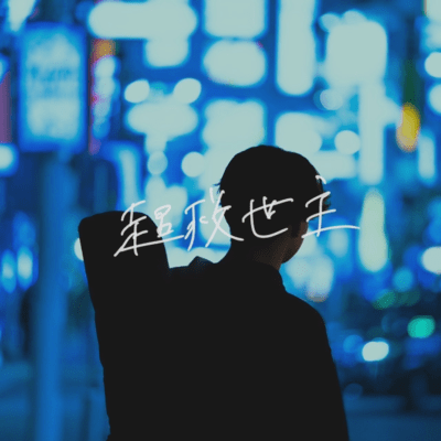 超救世主のジャケット写真