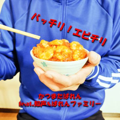 バッチリ!エビチリ (feat. 知声 & かつまたばれんファミリー)のジャケット写真