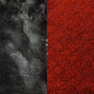 暁鐘/巴のジャケット写真