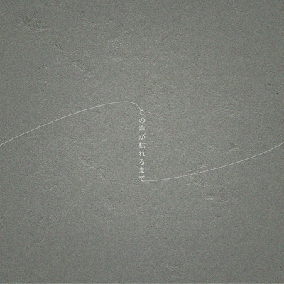 この声が枯れるまでのジャケット写真