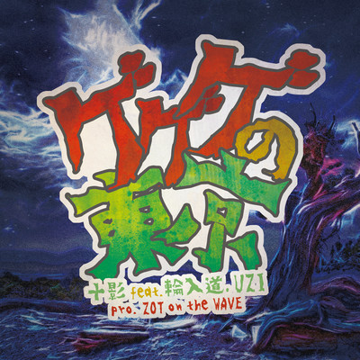 Ge Ge Ge No Tokyo EP Front Cover