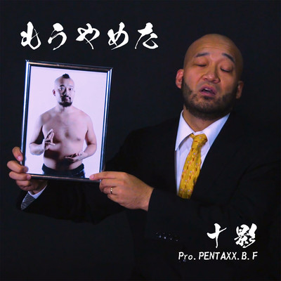 もうやめたのジャケット写真