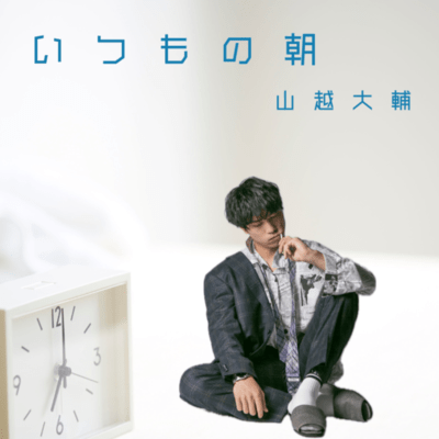 いつもの朝のジャケット写真