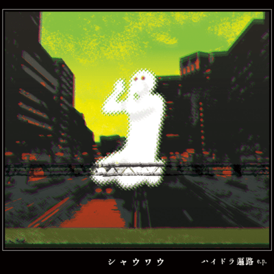 ハイドラ遍路のジャケット写真