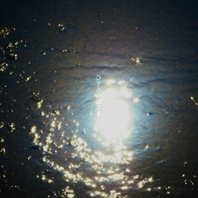 ひずみのはざまのジャケット写真