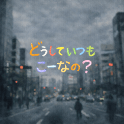 どうしていつもこーなの?のジャケット写真