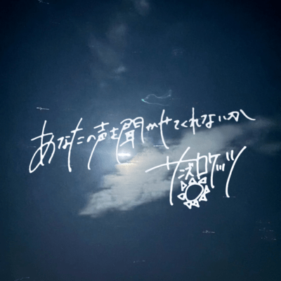 anatanokoewokikasetekurenaika Front Cover