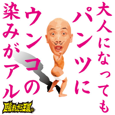 大人になってもパンツにウンコの染みがアルのジャケット写真