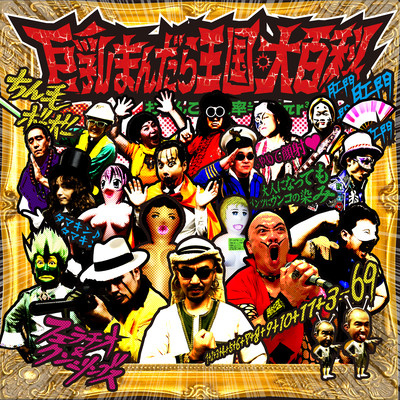 巨乳まんだら王国。大百科のジャケット写真