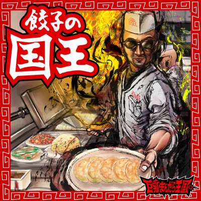 餃子の国王のジャケット写真