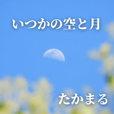 いつかの空と月のジャケット写真