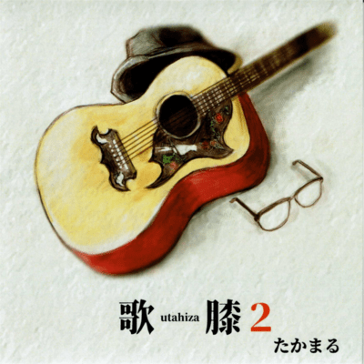 歌膝2のジャケット写真