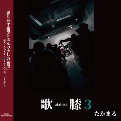 歌膝3のジャケット写真