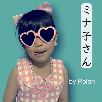 ミナ子さんのジャケット写真