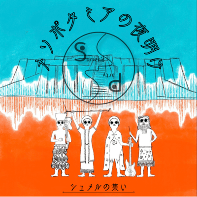 メソポタミアの夜明けのジャケット写真