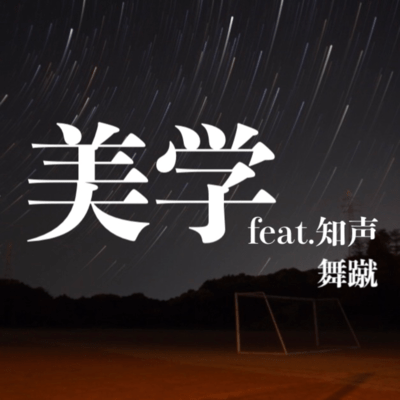 美学 (feat. 知声)のジャケット写真