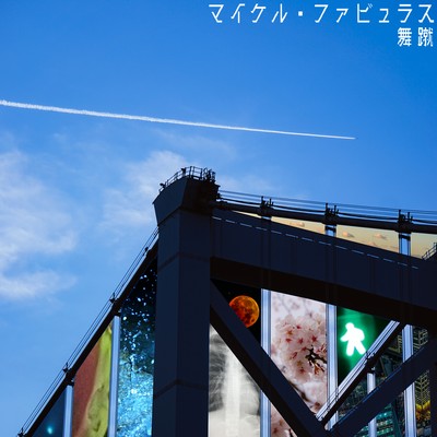 マイケル・ファビュラスのジャケット写真