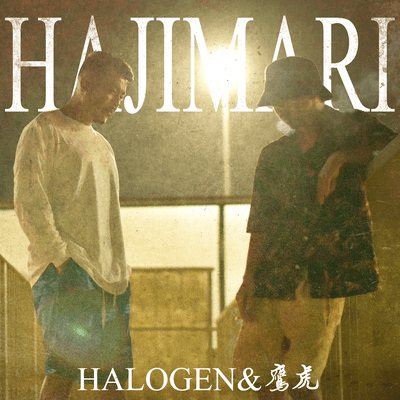 HAJIMARIのジャケット写真
