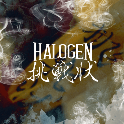 挑戦状のジャケット写真