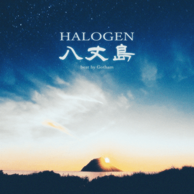 八丈島のジャケット写真