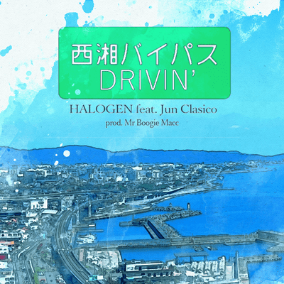 西湘バイパスDRIVIN' (feat. Jun Clasico)のジャケット写真