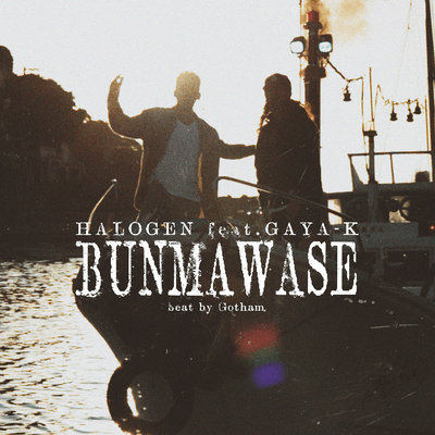 BUNMAWASEのジャケット写真