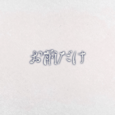 Omaedake (feat. I-KEN) Front Cover